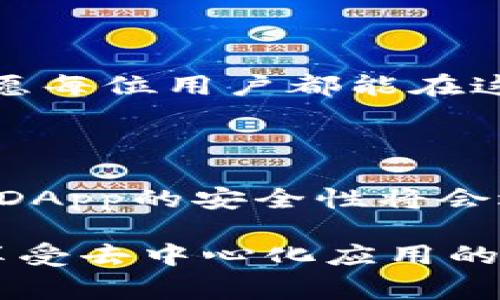 在讨论Tokenim上的DApp（去中心化应用）的安全性之前，首先要明白DApp本身和加密货币生态系统的一些基本概念。就像在一个奇妙的游乐场中，你可以找到许多刺激的设施，每个设施都有它独特的吸引力和风险。而在Tokenim这个游乐场里，DApp就是那些迷人的设施之一，但安全性却是每个游乐者最需要关注的事。

什么是DApp？

DApp（去中心化应用）是建立在区块链技术上的应用，在某种程度上可以等同于传统应用，但其架构却是完全不同的。DApp通常是开放源码的，运行在去中心化的网络中，而不是依赖中央服务器。这意味着所有数据都存储在区块链上，而非某个特定公司的服务器，这为用户提供了更高的隐私和透明度。

Tokenim平台概述

Tokenim是一个基于区块链技术的平台，支持用户创建和使用各种DApp。它就像一个大型的集市，用户可以在这里找到各种商品（应用），从游戏到金融工具，每个项目都有自己的特色。但是，就像任何一个集市，总会有一些摊位可能会让人有些担忧。这就引发了一个重要的问题：Tokenim上的DApp真的安全吗？

安全性的关键因素

在分析Tokenim上DApp的安全性之前，我们需要考虑几个关键因素：

ul
    listrong智能合约的安全性：/strong大部分DApp依赖智能合约来执行交易和功能。如果智能合约被设计得不够安全，可能会受到攻击，导致资金损失。比如，曾经有某些DApp因为代码漏洞被黑客攻击，导致用户的资产被转移。/li
    listrong平台的信誉：/strong选择一个有良好声誉的平台非常重要。Tokenim是否得到了用户的正面评价？其团队是否有经验和能力来保障DApp的安全？/li
    listrong用户的安全意识：/strong用户自己也需要保持警惕，确保下载的DApp是来自官方渠道，并了解其中的风险。“谁还没点小烦恼呢？”使用DApp的时候，总是会面临一些潜在的安全风险。/li
    listrong社区反馈：/strong活跃的用户社区可以提供很多关于DApp的反馈和使用体验。一些问题可能在社区中传播得很快，从而帮助用户避免使用不安全的DApp。/li
/ul

智能合约的安全性

智能合约作为区块链技术的核心，决定了DApp的核心功能和安全性。在Tokenim上，用户需要确保使用的DApp的智能合约经过了严格的审计。许多时候，开发者会发布支持审计的报告，然而，有些DApp并没有那么高的透明度。在这种情况下，用户就像一名没有提前查看游乐设施安全评估的小孩，可能一不小心就会被吓到。

有的DApp会采用闪电贷等复杂的方法来吸引用户，但这种机制在恶意操控下容易存在风险。用户如果没有进行充分的研究，可能会在不知情的情况下损失现金。

平台的信誉

选择一个信誉良好的平台是确保DApp安全的另外一种方式。在选择Tokenim或其他平台时，可以查看平台过往的历史记录，包括黑客攻击事件、用户资金安全问题等。一个可信赖的平台就像是一个经过严格审查的游乐园，能够给用户提供更大的安全感。

在信任建立的基础上，Tokenim会不断推出安全性更新和补丁，以保护用户免受潜在威胁。如果一个平台官网上的安全措施模糊不清，那么用户就要多加小心，就像游乐场的标识搞得云里雾里一样，让人无从下手。

用户的安全意识

在任何一个网络环境中，用户的安全意识是保障自身资产的第一道防线。用户在操作DApp时，必须保持警惕，不要随便点击不明链接或输入私钥等个人信息。就像一个聪明的过山车乘客，总是先检查安全带，再开始惊险的旅程。

此外，用户还应学习DApp的基本机制和可能的风险。这些知识不仅能保护自己，也能帮助其他用户。通过互相分享经验，就能建立起一个更加安全的DApp使用环境。

社区反馈与交流的重要性

活跃的社区能够为用户提供最新的信息和反馈，帮助他们做出安全的决策。在Tokenim这样的去中心化平台，用户可以通过社区讨论来了解哪些DApp值得信赖，哪些可能存在问题。这样的社区就像一个经验丰富的指南，能够指引用户避免潜在的误区。

总结：在Tokenim上使用DApp的安全小贴士

ul
    li
								
                        </div>
					<!-- Share & comments area start -->
					<div class=