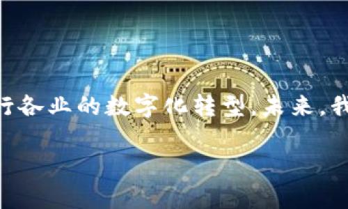 英特尔区块链软件是一种专门为区块链技术开发的解决方案，旨在提高区块链应用的安全性、性能和可扩展性。通过结合英特尔的硬件技术及其对区块链技术的深入研究，英特尔区块链软件能够帮助企业和开发者更轻松地构建、管理和部署区块链网络。

### 英特尔区块链软件的主要特点

1. 安全性
安全性是区块链技术的核心特性之一。英特尔区块链软件通过利用英特尔处理器中的硬件安全模块来增强区块链的安全性。这些模块能够有效防止各种网络攻击及数据篡改。比如，英特尔提供的 SGX（Software Guard Extensions）技术，能够创建一个受保护的环境，在其中运行敏感的区块链应用程序和智能合约。这就好比是把最珍贵的宝石放在一个坚固的保险箱里，确保它不会被盗窃或损坏。

2. 高性能
在区块链网络中，处理速度和吞吐量是衡量系统性能的重要指标。英特尔区块链软件通过算法和硬件加速，能够显著提升区块链网络的交易处理速度。想象一下，一个繁忙的交通交叉口，英特尔的技术就像是一名优秀的交通警察，有效地协调车辆流动，确保每辆车都能顺利通行，而不会产生瓶颈。

3. 互操作性
随着越来越多的区块链平台的出现，互操作性逐渐成为一个重要问题。英特尔区块链软件提供了一种解决方案，使不同的区块链网络能够无缝对接，就如同各国之间的外交关系，在合作中互相理解，从而共同发展。

4. 易于开发与部署
英特尔还为开发者提供了全面的工具和文档支持，方便他们快速上手和部署区块链应用。想象一下，一个建筑师在一个配备齐全、设备先进的工地上进行施工，所有的材料和工具都准备齐全，这让他的工作变得简单高效。对于区块链开发者而言，英特尔的区块链软件解决方案正是这样一块打磨精良的“工地”。

### 英特尔区块链软件的应用场景

1. 金融服务
金融服务行业是区块链应用的先锋。通过英特尔区块链软件，金融机构能够实现更高效的交易结算、风险管理以及客户身份验证等功能。比如，在跨境支付中，利用区块链技术能够大幅减少交易时间与成本。谁还没点小烦恼呢？尤其是银行转账的过程，有时候简直像是在等待一场遥不见头的旅行，浪费时间又浪费精力。然而，借助区块链技术，这个过程能快速且安全地完成。

2. 供应链管理
供应链作为各行业的血脉，其透明性及可追溯性至关重要。英特尔区块链软件能够帮助企业实现供应链信息的实时共享与监控。想象一下，一条供应链就像是一条优雅的蛇，灵活地在市场中游走，而英特尔的区块链技术则是这条蛇的核心神经系统，随时收集和反馈信息，确保其在市场中运作自如。

3. 医疗健康
在医疗健康领域，安全和隐私是重中之重。英特尔区块链软件能够为患者提供权威且加密的医疗记录，确保信息的安全性，同时提升数据管理的效率。想象一下，所有的医务人员和患者都有一个“密室”，在里面可以安全地分享和访问重要信息，既能保护隐私又能提升沟通效率，这就是区块链带来的便利。

4. 政府与公职服务
政府机构也开始采用区块链技术来提升公信力与透明度，如选举过程、公共记录管理等。英特尔区块链软件在此领域的应用，能够确保数据的不可篡改和透明性，例如，选民的投票记录一旦上链，便无法被修改，宛如一个永不失信的仲裁者，确保每一票的权重和真实性。

### 未来展望

1. 技术的不断演进
未来，简单的区块链解决方案可能会演变为更复杂的网络生态系统。英特尔的持续投入和创新，将有助于推动这一领域的发展。正如科学家的实验室总是充满了各种新奇的化学试剂和实验工具，未来的区块链技术也将继续与时俱进，寻找更好的解决方案。

2. 连接万物的区块链
逐步走向物联网的时代，英特尔区块链软件将可能在衔接各种设备和系统方面发挥关键作用。想象一下，将传统的智能家居设备与区块链互联，这样不仅能够提高安全性，还能实时监控与管理。未来的家居生活，可能就像是一场精彩的魔术表演，每个环节都流畅而又神奇。

3. 无处不在的应用
随着更多行业意识到区块链的潜力，其应用范围将不断扩展。通过英特尔强大的技术背书，未来还有更多革命性的应用场景等待我们去挖掘。可能十年后，我们将看到区块链技术像水和空气一样，成为人们生活中不可或缺的一部分。想想看，如今的智能手机，那是多么普及的一种科技，未来的区块链可能会是那种“每个人都有，人人都用”的状态。

### 结论

总结
英特尔区块链软件正如同一把锐利的剑，让企业在这个充满挑战的世界中找到胜利的勇气和力量。通过对安全性、性能、互操作性等方面的深入研究和开发，让这一技术不断创新，推动各行各业的数字化转型。未来，我们可以期待更多的惊喜，以及无尽的可能性。

这就是对英特尔区块链软件的全面探讨，它不仅在现有的技术框架中发挥着重要作用，更在未来腾飞的蓝图中扮演着不可或缺的角色。