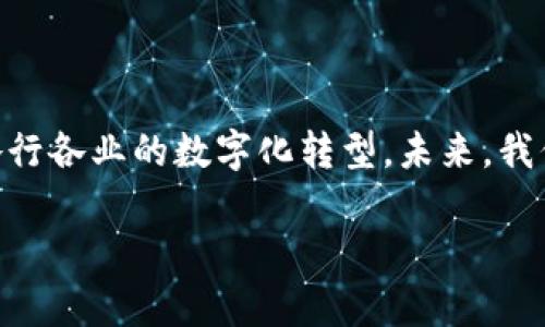 英特尔区块链软件是一种专门为区块链技术开发的解决方案，旨在提高区块链应用的安全性、性能和可扩展性。通过结合英特尔的硬件技术及其对区块链技术的深入研究，英特尔区块链软件能够帮助企业和开发者更轻松地构建、管理和部署区块链网络。

### 英特尔区块链软件的主要特点

1. 安全性
安全性是区块链技术的核心特性之一。英特尔区块链软件通过利用英特尔处理器中的硬件安全模块来增强区块链的安全性。这些模块能够有效防止各种网络攻击及数据篡改。比如，英特尔提供的 SGX（Software Guard Extensions）技术，能够创建一个受保护的环境，在其中运行敏感的区块链应用程序和智能合约。这就好比是把最珍贵的宝石放在一个坚固的保险箱里，确保它不会被盗窃或损坏。

2. 高性能
在区块链网络中，处理速度和吞吐量是衡量系统性能的重要指标。英特尔区块链软件通过算法和硬件加速，能够显著提升区块链网络的交易处理速度。想象一下，一个繁忙的交通交叉口，英特尔的技术就像是一名优秀的交通警察，有效地协调车辆流动，确保每辆车都能顺利通行，而不会产生瓶颈。

3. 互操作性
随着越来越多的区块链平台的出现，互操作性逐渐成为一个重要问题。英特尔区块链软件提供了一种解决方案，使不同的区块链网络能够无缝对接，就如同各国之间的外交关系，在合作中互相理解，从而共同发展。

4. 易于开发与部署
英特尔还为开发者提供了全面的工具和文档支持，方便他们快速上手和部署区块链应用。想象一下，一个建筑师在一个配备齐全、设备先进的工地上进行施工，所有的材料和工具都准备齐全，这让他的工作变得简单高效。对于区块链开发者而言，英特尔的区块链软件解决方案正是这样一块打磨精良的“工地”。

### 英特尔区块链软件的应用场景

1. 金融服务
金融服务行业是区块链应用的先锋。通过英特尔区块链软件，金融机构能够实现更高效的交易结算、风险管理以及客户身份验证等功能。比如，在跨境支付中，利用区块链技术能够大幅减少交易时间与成本。谁还没点小烦恼呢？尤其是银行转账的过程，有时候简直像是在等待一场遥不见头的旅行，浪费时间又浪费精力。然而，借助区块链技术，这个过程能快速且安全地完成。

2. 供应链管理
供应链作为各行业的血脉，其透明性及可追溯性至关重要。英特尔区块链软件能够帮助企业实现供应链信息的实时共享与监控。想象一下，一条供应链就像是一条优雅的蛇，灵活地在市场中游走，而英特尔的区块链技术则是这条蛇的核心神经系统，随时收集和反馈信息，确保其在市场中运作自如。

3. 医疗健康
在医疗健康领域，安全和隐私是重中之重。英特尔区块链软件能够为患者提供权威且加密的医疗记录，确保信息的安全性，同时提升数据管理的效率。想象一下，所有的医务人员和患者都有一个“密室”，在里面可以安全地分享和访问重要信息，既能保护隐私又能提升沟通效率，这就是区块链带来的便利。

4. 政府与公职服务
政府机构也开始采用区块链技术来提升公信力与透明度，如选举过程、公共记录管理等。英特尔区块链软件在此领域的应用，能够确保数据的不可篡改和透明性，例如，选民的投票记录一旦上链，便无法被修改，宛如一个永不失信的仲裁者，确保每一票的权重和真实性。

### 未来展望

1. 技术的不断演进
未来，简单的区块链解决方案可能会演变为更复杂的网络生态系统。英特尔的持续投入和创新，将有助于推动这一领域的发展。正如科学家的实验室总是充满了各种新奇的化学试剂和实验工具，未来的区块链技术也将继续与时俱进，寻找更好的解决方案。

2. 连接万物的区块链
逐步走向物联网的时代，英特尔区块链软件将可能在衔接各种设备和系统方面发挥关键作用。想象一下，将传统的智能家居设备与区块链互联，这样不仅能够提高安全性，还能实时监控与管理。未来的家居生活，可能就像是一场精彩的魔术表演，每个环节都流畅而又神奇。

3. 无处不在的应用
随着更多行业意识到区块链的潜力，其应用范围将不断扩展。通过英特尔强大的技术背书，未来还有更多革命性的应用场景等待我们去挖掘。可能十年后，我们将看到区块链技术像水和空气一样，成为人们生活中不可或缺的一部分。想想看，如今的智能手机，那是多么普及的一种科技，未来的区块链可能会是那种“每个人都有，人人都用”的状态。

### 结论

总结
英特尔区块链软件正如同一把锐利的剑，让企业在这个充满挑战的世界中找到胜利的勇气和力量。通过对安全性、性能、互操作性等方面的深入研究和开发，让这一技术不断创新，推动各行各业的数字化转型。未来，我们可以期待更多的惊喜，以及无尽的可能性。

这就是对英特尔区块链软件的全面探讨，它不仅在现有的技术框架中发挥着重要作用，更在未来腾飞的蓝图中扮演着不可或缺的角色。