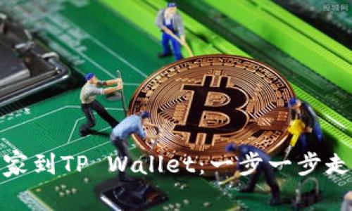 “火币如何将USDT搬家到TP Wallet：一步一步走向数字资产的新家！”