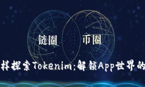 像寻宝一样探索Tokenim：解锁App世界的无尽宝藏