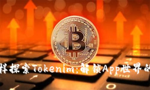 像寻宝一样探索Tokenim：解锁App世界的无尽宝藏