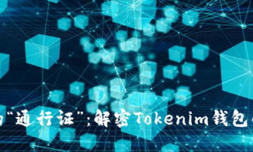 打造数字资产的“通行证”：解密Tokenim钱包的魅力与实用性