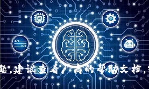 将雷达钱包中的USDT转到火币交易所的步骤如下：

### 第一步：准备工作
在开始之前，请确保您已经拥有雷达钱包和火币的账户。如果还没有账户，请先注册并完成必要的身份验证。

### 第二步：获取火币的USDT充值地址
1. 登录您的火币账户。
2. 在首页，找到“资产”或“钱包”选项。
3. 点击“充值”按钮，并选择USDT。
4. 系统将自动生成一个USDT充值地址，请务必复制该地址！

### 第三步：打开雷达钱包
1. 打开您的雷达钱包应用。
2. 登录您的账户，如果有必要的话，输入密码或指纹解锁。

### 第四步：选择转账功能
1. 在钱包主页，选择“发送”或“转账”选项。
2. 进入转账页面后，粘贴您从火币获取的USDT充值地址。

### 第五步：输入转账金额
1. 输入您希望转账的USDT数量。
2. 确保您在钱包中有足够的余额，并注意可能会产生的转账手续费。

### 第六步：确认转账信息
1. 检查您粘贴的火币充值地址是否正确。
2. 确认转账金额是否无误。避免输错金额，给自己惹上不必要的小烦恼。

### 第七步：进行转账
1. 确认以上信息无误后，点击“发送”或“确认”按钮。
2. 雷达钱包将会处理该笔交易。

### 第八步：等待交易确认
1. 转账后，您可以在雷达钱包交易记录中查看交易状态。
2. 通常USDT转账需要几分钟时间，但有时可能因为网络拥堵而稍有延迟。

### 第九步：查看火币账户
1. 登录您的火币账户，进入“资产”页面。
2. 等待几分钟后，您应该能够看到刚刚转账的USDT到账。

### 小贴士
- 一定要仔细核对充值地址：转错地址可能导致资产不可恢复的损失。
- 注意网络费用：不同交易所或钱包可能会有不同的转账手续费。

以上步骤简单易执行，基本上就能将雷达钱包中的USDT顺利转到火币上了。如果过程中遇到任何问题，建议查看厂商的帮助文档，或直接联系客户支持，确保您的资金安全。希望这些步骤能帮助你顺利完成转账，避免了一些小烦恼！