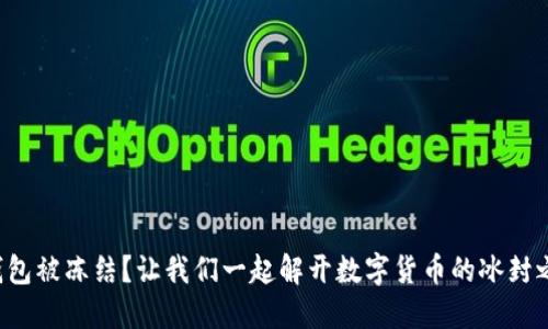 冷钱包被冻结？让我们一起解开数字货币的冰封之谜！