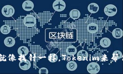 手机丢失？就像找针一样，Tokenim来帮你翻转乾坤！