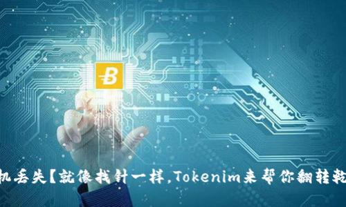 手机丢失？就像找针一样，Tokenim来帮你翻转乾坤！