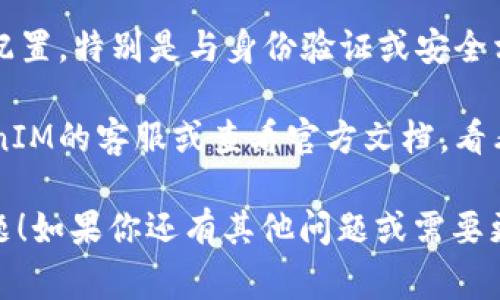 红色感叹号通常表示某种错误或警告，可能与TokenIM的配置、网络连接、账户状态等相关。以下是一些常见的解决方法，你可以尝试解决这一问题：

1. **检查网络连接**：确保你的设备已连接到互联网。尝试重启路由器或切换网络。

2. **账户验证**：确保你的账户信息是正确的，包括用户名和密码，并确认你是否需要进行二次验证或其他安全措施。

3. **重新登录**：尝试退出当前账户，然后重新登录。

4. **更新应用**：确认你使用的TokenIM是最新版本，若不是请前往相应的应用商店进行更新。

5. **检查设置**：进入TokenIM的设置，查看是否有异常配置，特别是与身份验证或安全相关的设置。

6. **寻求支持**：如果以上方法无效，可能需要联系TokenIM的客服或查看官方文档，看看是否有特定于你所遇到问题的解决方案。

希望这些建议能帮助你解决TokenIM上的红色感叹号问题！如果你还有其他问题或需要更详细的指导，请随时告诉我。
