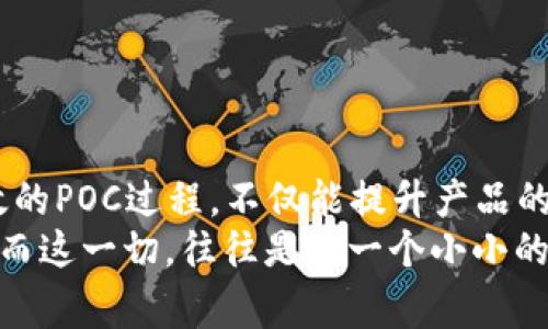 区块链的POC（Proof of Concept，概念验证）是一个重要的概念，主要用于测试和验证某项区块链技术或应用的可行性。在区块链领域，POC通常指的是在正式实施或广泛应用之前的早期实验版本或者原型。下面将深入探讨POC的定义、优势、实施及其在区块链中的应用。通过这一过程，我们还会引入一些轻松诙谐的表达，希望能带给你一些乐趣。

什么是POC？
POC，顾名思义，就是为了解决某个特定问题而进行的小规模验证。这就像是在一场大餐之前，先品尝一下开胃菜：尝试一下味道是否合适，是否值得继续下去。对于区块链来说，POC可以帮助团队评估某项技术是否能够成功解决实际问题，并且能够在市场上获得竞争优势。

POC的优势
1. strong降低风险：/strong通过提前验证技术的可行性，可以显著降低后续大规模实施时的风险。谁还没点小烦恼呢？如果你投资了大量资源在一个最终可能失败的项目上，那可真是令人心痛。
2. strong节省成本：/strongPOC可以帮助团队识别出潜在的问题，避免在开发过程中反复返工，从而节省了时间和财务成本。
3. strong获得反馈：/strong早期的POC可以帮助团队获得用户反馈，产品设计和功能，使其更符合市场需求。
4. strong增强团队凝聚力：/strong在POC阶段，团队成员可以共同努力，实现一个具体的目标，这有助于增强团队的协作和凝聚力。就像乐队的排练，只有大家齐心协力，才能演奏出动人的旋律。

如何实施POC？
实施POC的步骤可以分为以下几个阶段：
1. strong定义目标：/strong明确POC的目标，包括想要验证的特定假设、目标用户群体和成功标准。在这一阶段，团队就像是狙击手，要清楚自己的目标是什么，才能准确发射。
2. strong选择技术：/strong根据目标选择适合的技术和工具。就像选材做菜，合适的材料才能做出好吃的菜肴。
3. strong开发原型：/strong创建POC的原型，尽量保持简洁，但要足够能够展示核心功能。这时，可以发挥想象力，但也要记住：过于复杂的设计会让人失去兴趣。
4. strong测试和评估：/strong对POC进行测试，获取用户反馈，评估其可行性。可通过问卷调查或访谈的方式收集反馈信息，就像新餐厅开张时的顾客评价，及时调整菜品。
5. strong总结报告：/strong根据反馈和测试结果总结出结果，为正式开发阶段提供参考。这是POC实施的尾声，像是对一场成功演出的完美收尾。

POC在区块链中的应用
区块链技术的应用范围广泛，从金融服务到供应链管理，POC在各个领域都发挥着重要作用：
1. strong金融服务：/strong在金融领域，许多公司使用POC来测试区块链可用于清算和结算的效率，从而提高交易的透明度和处理速度。
2. strong供应链管理：/strong供应链透明度是许多企业追求的目标，许多公司通过POC测试区块链技术在追踪产品来源和运输状态中的应用。
3. strong医疗健康：/strong在医疗健康领域，POC可以帮助验证区块链技术在患者信息管理和数据安全性方面的有效性。
4. strong身份验证：/strongPOC也可以用于测试区块链在身份验证中的应用，帮助用户安全地管理和验证其数字身份。

结语
通过POC，企业能够在采用区块链技术之前，有效识别风险，提升可行性，这就像是在花费巨额资金进行整修前，先请工人来评估房子的结构是否安全。通过有效的POC过程，不仅能提升产品的质量，还能增强团队的凝聚力和创新思维。
希望通过以上内容，你能够对区块链的POC有一个更全面的了解，也许在未来的某一天，你会成为成功的区块链领军者之一，带领团队创造出令人惊叹的成果！而这一切，往往是从一个小小的概念验证开始。