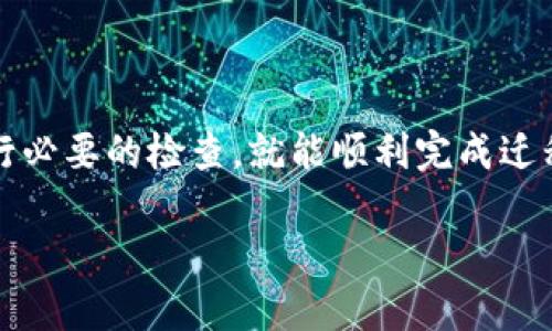 要从 Tokenim 迁移到 TP Wallet，您需要了解使用的区块链以及如何完成这个过程。这里是一些关键步骤和信息：

选择适合的区块链
首先，您需要确认 Tokenim 上的代币是基于哪个区块链网络。通常，代币可能会使用以太坊（Ethereum）、币安智能链（Binance Smart Chain）、波卡（Polkadot）或其他流行的区块链。

获取TP Wallet
如果您还没有 TP Wallet，您需要首先下载并安装它。TP Wallet 支持多种区块链，确保在安装时选择与您要迁移的代币对应的链。

准备迁移
在迁移之前，确保您在 Tokenim 上有足够的代币，并且TP Wallet已经设置完毕。然后，您可以进行以下的步骤进行迁移：

转账步骤
ol
    listrong获取钱包地址：/strong打开 TP Wallet，找到您的接收地址。这是您将要把代币转移到的地址。/li
    listrong发起转账：/strong在 Tokenim 上选择要转移的代币，并输入您在 TP Wallet 中的接收地址。/li
    listrong确认转账：/strong检查所有信息，确保地址和金额无误，然后确认转账。/li
    listrong等待确认：/strong转账完成后，您可以在 TP Wallet 中查看您的余额。/li
/ol

注意事项
在迁移过程中，请务必注意以下几点：
ul
    li确保您的网络连接稳定，以避免转账过程中出现数据丢失。/li
    li确认所选的链是正确的，以避免出现代币丢失的情况。/li
    li在转账之前，最好保留一些代币用于后续交易的手续费。/li
/ul

总结
从 Tokenim 转移到 TP Wallet 并不复杂，只需确保遵循正确的步骤并进行必要的检查，就能顺利完成迁移。

如果您还有其他具体问题或需要更详细的步骤，欢迎随时询问！