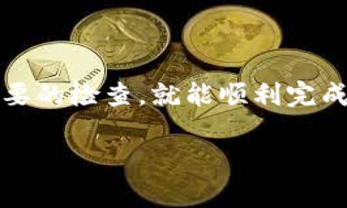 要从 Tokenim 迁移到 TP Wallet，您需要了解使用的区块链以及如何完成这个过程。这里是一些关键步骤和信息：

选择适合的区块链
首先，您需要确认 Tokenim 上的代币是基于哪个区块链网络。通常，代币可能会使用以太坊（Ethereum）、币安智能链（Binance Smart Chain）、波卡（Polkadot）或其他流行的区块链。

获取TP Wallet
如果您还没有 TP Wallet，您需要首先下载并安装它。TP Wallet 支持多种区块链，确保在安装时选择与您要迁移的代币对应的链。

准备迁移
在迁移之前，确保您在 Tokenim 上有足够的代币，并且TP Wallet已经设置完毕。然后，您可以进行以下的步骤进行迁移：

转账步骤
ol
    listrong获取钱包地址：/strong打开 TP Wallet，找到您的接收地址。这是您将要把代币转移到的地址。/li
    listrong发起转账：/strong在 Tokenim 上选择要转移的代币，并输入您在 TP Wallet 中的接收地址。/li
    listrong确认转账：/strong检查所有信息，确保地址和金额无误，然后确认转账。/li
    listrong等待确认：/strong转账完成后，您可以在 TP Wallet 中查看您的余额。/li
/ol

注意事项
在迁移过程中，请务必注意以下几点：
ul
    li确保您的网络连接稳定，以避免转账过程中出现数据丢失。/li
    li确认所选的链是正确的，以避免出现代币丢失的情况。/li
    li在转账之前，最好保留一些代币用于后续交易的手续费。/li
/ul

总结
从 Tokenim 转移到 TP Wallet 并不复杂，只需确保遵循正确的步骤并进行必要的检查，就能顺利完成迁移。

如果您还有其他具体问题或需要更详细的步骤，欢迎随时询问！