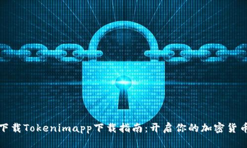 轻松下载Tokenimapp下载指南：开启你的加密货币之旅
