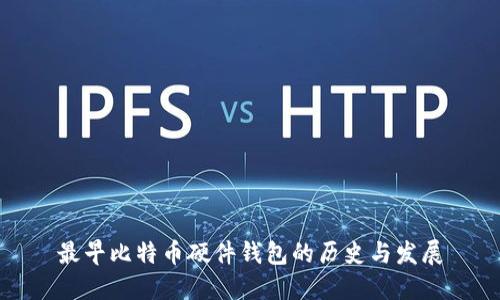 最早比特币硬件钱包的历史与发展