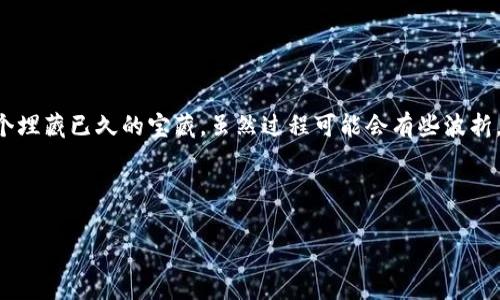 打开旧钱包对于狗狗币（Dogecoin）用户来说，相信每个人都有过这样的一种担忧：钱包里的资金是否安全？我的老钱包还能用吗？这就像是翻开一个久藏的宝箱，不知道里面是珍贵的宝物，还是尘封已久的旧衣物。今天，我们就来一步步揭开狗狗币旧钱包的奥秘。

在开始之前，让我们先了解一下：什么是狗狗币？

狗狗币是加密货币中的一位“网络明星”，它以轻松幽默的形式取得了巨大的成功。最初，狗狗币是作为一个搞笑的项目而诞生的，但由于它良好的社区支持和广泛的使用，发展得如火如荼。很多人把狗狗币视为投资或交易的工具，同时也用它来进行小额捐助，帮助有需要的人。

如何找到你的旧狗狗币钱包？

要打开旧钱包，第一步就是要找到钱包的相关信息。这就像寻找一串失落的钥匙，一旦找到了，打开宝箱的过程就会简单得多。

ol
    listrong检查你的电脑或设备：/strong如果你曾经在电脑上下载过狗狗币钱包应用，首先在该设备上找找有没有相关文件或备份。/li
    listrong寻找备份文件：/strong很多用户会在安装钱包时选择备份，文件通常以.dogecoin或.dat结尾，找找你是否有这些文件的备份。/li
    listrong查看使用过的邮箱：/strong如果你曾经在购买或交易狗狗币时注册了邮箱，可能会在收件箱、发件箱或者垃圾邮件里发现相关信息。/li
/ol

打开资料库：恢复旧钱包的步骤

找到了钱包文件后，接下来就要打开它了。这里有几个简单的步骤，帮助你成功恢复旧狗狗币钱包。

ol
    listrong下载狗狗币钱包应用：/strong在官方渠道下载最新版本的狗狗币钱包应用。如果你还记得以前使用的版本，也可以选择对应的版本进行下载。/li
    listrong备份新钱包：/strong安装完后，不要忘记在新钱包中备份你的私钥和助记词。这就像为新家配备一把安全的锁，让你以后在使用时更加放心。/li
    listrong导入旧的钱包文件：/strong根据钱包应用的说明书，找到“导入”功能，选择之前找出的旧钱包文件，按照步骤进行操作。/li
/ol

我该注意哪些问题？

在恢复过程中，你可能会遇到一些小烦恼，谁还没点小烦恼呢？以下是一些常见问题及其解决方法：

ul
    listrong密码错误：/strong在导入过程中，可能会提示你的密码不正确。检查一下你输入的字符，确保大小写无误，或者试试你以前常用的密码。/li
    listrong钱包文件损坏：/strong如果钱包文件损坏，可能无法导入。尽量找到一个完整的备份。如果实在无法找到，可能需要寻求专业的技术支持。/li
    listrong网络问题：/strong确保你的网络连接稳定，不然可能在导入时碰到各种问题。试着重启你的路由器，这就像给“网络小精灵”一次重新充电。/li
/ul

使用旧钱包的特权：你的狗狗币仍然在

如果成功打开旧钱包，恭喜你！你可以继续管理和使用你的狗狗币了。此时，你会发现你的资产仍然在，像是一位久别重逢的老朋友，值得庆祝一番。你可以选择将资金继续留在旧钱包中，也可以转账到新的钱包，提升安全性。

给狗狗币'穿新衣'：如何提升安全性

既然你已经找回了旧钱包的资金，是时候给你的狗狗币“穿上新衣”了。以下是一些提升钱包安全性的建议：

ul
    listrong启用双重身份验证：/strong如果钱包支持，开启双重身份验证可以为你的账户多添加一道安全屏障。/li
    listrong定期备份：/strong定期更新你的钱包备份，确保在遇到问题时可以随时恢复。/li
    listrong使用硬件钱包：/strong把资金转移到硬件钱包中，确保它们远离网络攻击。/li
/ul

小结：旧钱包的新生

狗狗币的魅力不仅在于它的投资价值，更在于它为我们带来的社交互动和趣味性。打开一个旧钱包，就像在寻找一个埋藏已久的宝藏。虽然过程可能会有些波折，但最终的结果却让所有的努力都值得。希望这些信息能够帮助你顺利找回你的狗狗币，开启新的财富之旅！

相关关键词：

div狗狗币, 旧钱包, 恢复, 安全性/guanjianci/div