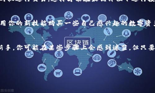 在这里，我可以提供一个关于购买Tokenim矿工费的指南，但请注意，由于具体操作和流程可能会随着时间和平台的变化而有所不同，建议在实际操作前查阅最新信息或直接访问相关平台。

什么是矿工费？
矿工费（Gas Fee）是指在区块链网络上进行交易或操作时，用户需支付给矿工的一种费用，以激励矿工处理并确认交易。简单来说，这就像你在餐厅点完菜后，需要支付的小费，感谢厨师为你精心制作的美味。

Tokenim的概述
Tokenim是一个越来越受欢迎的加密货币平台，旨在简化用户的加密交易过程。无论你是经验丰富的投资者还是刚入门的新手，Tokenim都能为你提供友好的界面和必要的工具。购买矿工费是进行任何交易的必要步骤，因此了解如何购买是至关重要的。

购买Tokenim矿工费的步骤
购买Tokenim的矿工费可以分为几个简单的步骤。

h4步骤一：注册Tokenim账户/h4
如果你还没有Tokenim的账户，首先需要在其官网上注册。请确保使用一个安全的密码，并启用两步验证来增加安全性。就像锁车时要多上几道锁一样，安全是首要的哦！

h4步骤二：选择合适的支付方式/h4
Tokenim支持多种支付方式，包括信用卡、借记卡和其他加密货币。根据你的需求选择最适合自己的方式。当你在选择支付方式时，记得检查手续费，有时候小的差异就可能让你后悔不已，就像那天你在超市多花了十块钱买了个“特别的”盒子，结果发现上面贴的只是个便宜的标签。

h4步骤三：充值你的账户/h4
在你的Tokenim账户中，选择“充值”选项，然后输入你希望充值的金额。请耐心等待交易确认，这可能需要几分钟的时间。在这里，我们可以想象自己正耐心等待一杯咖啡的加入，毕竟美好事物总是值得等待的。

h4步骤四：了解矿工费的计算方式/h4
矿工费根据当前网络状况和交易复杂度而有所不同。在高峰期，矿工费可能会涨得很高，犹如热门景点的门票一样供不应求。建议在网络空闲时进行交易，以避免不必要的费用支出。

h4步骤五：购买矿工费/h4
在Tokenim的平台上，你可以选择支付矿工费。在完成每笔交易之前，系统会显示预计的矿工费用。确保在确认交易前仔细查看这些信息，难道你不想在回家的路上发现自己带错了钥匙吗？

h4步骤六：确认并完成交易/h4
一旦你确认了矿工费和交易信息，点击“确认”按钮。此时你就完成了购买矿工费的操作！就像你点完餐后期待美味上桌的那一刻。稍等片刻，待交易确认后，你就可以在Tokenim上自由交易和管理你的资产了。

常见问题解答
h4购买矿工费时遇到问题怎么办？/h4
如果在购买过程中遇到问题，Tokenim提供了24/7的客户支持。你可以通过在线聊天或电子邮件与他们联系，解决你的困扰。毕竟，在任何时候，享受服务的质量和便利性都是每个人应该享有的权利嘛。

h4矿工费多少钱最合适？/h4
矿工费没有固定的标准，它取决于市场供需关系。一般来说，在网络高峰期，费用会比较高。了解市场行情，选择合适的时机进行交易，这样才能在最优价位下进行投资，恰如成语所说：“不谋万世者，不足谋一时”。

h4我可以通过Tokenim交易哪些加密货币？/h4
Tokenim支持多种主流加密货币的交易，包括比特币、以太坊等。想必你一定对这些热门货币有所耳闻。为什么不试着用你的新技能购买一些自己感兴趣的数字资产呢？

总结
购买Tokenim矿工费实际上是一个简单的过程，但为了最大化你的交易体验，了解整个流程是非常重要的。作为一个新手，你可能在某些步骤上会感到迷茫，但只要保持耐心和谨慎，最终你就能在这个充满机遇的加密世界中找到自己的立足之地。

所以，准备好迎接你的加密冒险了吗？谁还没点小烦恼呢？只要认真对待，总能找到解决的方法！

请确保在实际操作之前根据自己的需求和市场情况做好充分的调研和准备。