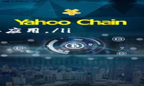 区块链合约交易是一个不断发展且越来越重要的行业，它利用区块链技术为各类交易提供透明、安全和高效的解决方案。以下是一些关于区块链合约交易行业的基本信息，结构化展示如下：

一、什么是区块链合约交易
区块链合约交易是指在区块链上，通过智能合约进行的交易行为。智能合约是一种自执行的程序，它可以在满足一定条件时自动执行合约条款，确保交易的安全和透明。简单来说，就像是你和朋友之间的约定，如果双方满足前提条件，那么约定就会自动生效。

二、区块链合约交易的组成部分
区块链合约交易主要由以下几个组成部分构成：
ul
    listrong区块链平台/strong：不同的区块链平台（如以太坊、Hyperledger等）提供不同的功能和工具，用于创建和部署智能合约。/li
    listrong智能合约/strong：一段编写好的代码，可以自动执行合约条款，并确保合约执行的透明性和不可篡改性。/li
    listrong用户接口/strong：用户通过特定的界面与智能合约进行交互，发起交易或查看合约执行情况。/li
    listrong交易记录/strong：所有的交易和合约执行信息都会被记录在区块链上，公开可查，以确保透明和信任。/li
/ul

三、区块链合约交易的行业应用
这个行业的应用场景非常广泛，涵盖了很多领域，以下是一些主要的应用行业：
ul
    listrong金融服务/strong：通过区块链合约，金融交易（如贷款、证券交易等）变得更加高效，减少了中介费用和处理时间。/li
    listrong供应链管理/strong：在供应链中，使用智能合约追踪和管理产品的来源和去向，提高了透明度和效率。/li
    listrong数字资产管理/strong：区块链合约可用于创建、转让和交易数字资产，包括加密货币和非同质化代币（NFT）。/li
    listrong法律服务/strong：智能合约在法律领域的应用，能够自动执行法律条款，减少了法律争议的可能性。/li
/ul

四、区块链合约交易的优势
区块链合约交易具备以下几个显著优势：
ul
    listrong安全性/strong：区块链技术的加密特性使得交易数据非常安全，极难被篡改。/li
    listrong透明性/strong：所有交易记录都是公开的，可以被所有参与者监督，增强信任。/li
    listrong高效性/strong：通过智能合约的自动化执行，可以大幅减少交易时间，传统的流程可能需要数天甚至数周才能完成。/li
    listrong去中心化/strong：没有单一的集中管理机构，可以减少管理成本和风险。/li
/ul

五、面临的挑战与未来发展
尽管区块链合约交易有诸多优势，但行业仍面临一些挑战：
ul
    listrong法律与监管/strong：当前的法律框架尚未完全跟上区块链技术的发展，许多地方法规不明确，可能限制其应用。/li
    listrong技术障碍/strong：智能合约的开发与维护需求高技术能力，普通用户可能难以理解和使用。/li
    listrong用户信任/strong：对于新兴技术，用户可能存在安全和可靠性方面的顾虑，尤其是在金融服务领域。/li
/ul
未来，随着技术的成熟和标准化，区块链合约交易行业有望迎来快速发展，更多的行业将尝试将其纳入到日常操作中。

这样的结构可以清晰地展示信息，方便用户查看和理解。如果您有特定的细节或领域希望深入探讨，请告诉我！