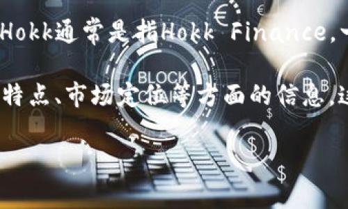 Hokk和Tokenim都涉及到区块链和数字货币领域，但它们的具体功能和用途可能有所不同。Hokk通常是指Hokk Finance，一个与加密货币相关的项目，而Tokenim可能涉及更广泛的Token化资产或其他特定的项目。

如果你想了解这两个项目如何相互关联或对比它们的特点，可以详细说明它们的功能、技术特点、市场定位等方面的信息。这样可以帮助对这两个项目感兴趣的人更好地理解它们的区别与联系。

如果你有具体的问题或主题，欢迎告诉我，我可以提供更详细的信息或分析！
