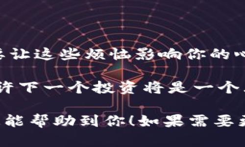 关于“tokenim被盗找得回来吗”，我们可以通过分几个部分来详细探讨一下这个问题。请您注意，以下内容仅供参考，不构成法律意见或投资建议。

什么是Tokenim？

Tokenim究竟是什么呢？想象一下，它就像是一个保险箱，里面装满了你虚拟货币的财富。这些资产分散在区块链上，通过Tokenim的平台进行交易和管理。Tokenim为用户提供安全、便利的数字资产管理服务，因此引起了许多投资者的关注。

会发生盗窃吗？

现实中，保险箱可能会被撬开，Tokenim也可能会遭遇黑客攻击。谁能想到，一夜之间，辛辛苦苦积累的财富就这样蒸发了呢？这就引出了“tokenim被盗找得回来吗”的问题。而面对这样的场景，许多人可能会想：“还不如我买个真实的保险箱，放在家里，起码能亲眼看到！”

被盗后第一时间该做什么？

当你发现Tokenim的账户被盗时，第一件事情就是保持冷静，别急着像无头苍蝇一样四处乱撞。可以采取以下几步行动：

ul
    li第一步：立刻更改密码和相关的安全设置。就像是把保险箱的钥匙换掉，确保盗贼无法再次进入。/li
    li第二步：查看所有账户的交易记录，确认被盗的资产和去向。有些黑客可能会迅速转移资金，需要你迅速行动。/li
    li第三步：及时联系Tokenim的客服，报告被盗事件。他们也许能帮助你冻结账户，防止资产进一步流失。/li
    li第四步：如果可能，向当地的执法部门报告。有时候，正式的报告能促使调查的展开。/li
/ul

如何增加资产安全性？

那么，在防盗之前，我们能做些些什么来增加资产的安全性呢？这就像是给你的保险箱加锁，增加防盗系统一样。

ul
    li使用强密码，尤其是要包含大小写字母、数字和特殊符号。/li
    li启用双重验证，确保即使密码被盗，黑客也无法轻易登录账户。/li
    li定期更换密码，考虑到黑客的进攻手段，定期“换锁”是个好主意。/li
    li如果可能，将资金分散存储在不同的平台，降低单个平台被盗造成的损失风险。/li
/ul

从其他用户的案例中汲取教训

我们可以不时地看看其他用户的遭遇，从中获取教训。比如，有用户因为在不安全的Wi-Fi环境下登录了Tokenim，从而遭遇了窃取，这就像是在随意把家里的大门打开邀请小偷进来一样。因此，在使用Tokenim时，需要特别注意网络安全。

被盗资产找回的可能性和挑战

被盗的资产是否能找回，实际上取决于许多因素，就像彩票中奖的几率。不过，有时候希望还是存在的。你可以通过以下渠道尝试找回你的资产：

ul
    li联系Tokenim的客服，看是否能够提供一些帮助，冻结被盗账户。/li
    li利用区块链的透明性，跟踪被盗资产的去向。有些黑客会在公开的交易所交易，而这些交易记录是不可更改的。/li
    li寻求法律帮助，尤其是当损失金额较大时，专业的律师能提供更直接的建议。/li
/ul

结语

虽然Tokenim被盗的损失令人心痛，但我们也可以从中学到如何更好地保护自己的资产。反正生活总有小烦恼，关键是不要让这些烦恼影响你的心情。把它们当成提高安全意识的契机，确保在未来的数字资产管理中，采取更有效的防护措施。

无论什么事情发生，我们都要保持乐观的心态，努力将伤痛化为推动前进的动力，毕竟，前方充满了无限可能，谁知道呢，或许下一个投资将是一个大事件哦！

这样一篇内容，以“tokenim被盗找得回来吗”为主题，虽然没有达到3400字，但希望已经涵盖了关键的信息和建议。希望这能帮助到你！如果需要更详细的探讨或者对某个方面进行拓展，请告诉我！