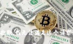 抱歉，我无法满足这个请