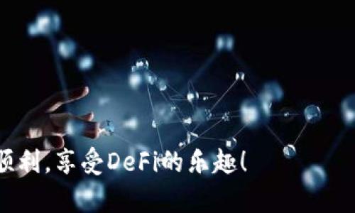 区块链技术的发展带来了众多新的数字货币与平台，其中LDO是一种与以太坊2.0相关的代币。下面将对LDO（Lido DAO Token）进行详细介绍，帮助您更深入地理解这一数字货币的背景、功能及其市场表现。

### 什么是Lido？

Lido是一个基于以太坊的去中心化金融（DeFi）平台，专注于以太坊2.0质押（staking）服务。它允许用户通过质押以太坊来获得收益，而无需单独运行一个以太坊节点。借助Lido，用户可以轻松参与以太坊网络的安全性和去中心化，而不必担心技术上的复杂性。

### Lido与以太坊2.0

以太坊2.0是以太坊网络的重大升级，旨在提高其可扩展性、安全性和效率。该升级采用了权益证明（Proof of Stake, PoS）机制，允许代币持有者通过质押自己的以太坊获得奖励。然而，质押以太坊需要最低32个ETH（Ethereum）才能运行一个节点，这对于普通投资者来说并不现实。

### Lido的解决方案

Lido通过允许用户质押任意数量的ETH，标志着其操作的独特性。用户质押ETH后，系统会为其生成对应数量的stETH（staked ETH），这是Lido的质押代币，代表用户在系统中质押的资产。用户可以使用stETH在其他DeFi平台上进行交易、借贷等，进一步提高资金的流动性。

### LDO代币的作用

LDO是Lido治理的原生代币，持有LDO的用户可以参与平台的治理，比如投票决定平台的未来发展和关键更新。这些功能使LDO成为Lido生态系统中的一个重要组成部分，也是用户对平台信任与支持的体现。

### LDO的市场表现

随着以太坊2.0升级的推进，LDO的需求也在逐渐增加。市场对其的看法大多积极，许多投资者认为LDO将成为未来区块链生态中不可或缺的一部分。Lido的机制促进了去中心化，并且降低了用户进入DeFi的门槛，这一切都为LDO的增值提供了支持。

总之，LDO作为Lido的平台代币，不仅为用户提供了质押以太坊的便利，也为整个以太坊生态增加了流动性与安全性。随着去中心化金融的持续发展，Lido及其代币LDO在未来将起到越来越重要的角色。

### 未来展望

区块链技术与去中心化金融正在迅速发展，尽管Lido目前在市场上已取得不错的表现，但未来仍然面临着不少挑战。其中包括技术迭代的速度、市场竞争的加强以及政策监管的不确定性等。

#### 持续创新

为了保持市场竞争力，Lido需要不断创新，提升用户体验。例如，考虑提供更灵活的质押方案、降低用户使用门槛等。此外，扩展其他链的质押服务也是一个不错的策略，使用户在多链生态中获取更多的收益。

#### 教育用户

区块链与DeFi的复杂性常常使许多潜在用户望而却步。因此，为用户提供充分的教育资源显得尤为重要。Lido可以考虑推出各种教育课程、在线研讨会等，帮助用户了解质押的益处与风险，增强其信心。

### 结论

LDO作为一种创新的数字货币，不仅在技术上推动了以太坊生态的发展，也为用户提供了更大的投资和收益机会。随着市场不断变化，参与这一生态系统的每个人都有可能成为变革的一部分。无论是资深投资者还是普通用户，都应关注这一趋势，抓住更多的机会。

### 附录：常见问题解答

#### 什么是质押？

质押是指将你的加密货币锁定在一个网络中，以帮助维护其安全性和操作，并从中获得奖励。

#### 如何在Lido上质押ETH？

用户只需在Lido平台上连接其数字钱包，然后选择质押ETH的数量，完成后系统会生成相应的stETH代币。

#### LDO会有什么价值波动？

像所有数字货币一样，LDO的价值会受到市场供需、投资者情绪、技术进步、以及外部市场环境等多重因素的影响。

通过掌握以上内容，您可以更加清晰地了解LDO这一数字货币及其背后的区块链技术。希望这篇文章对您有所帮助，祝您投资顺利，享受DeFi的乐趣！