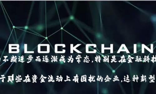 区块链预付款融资方式是指利用区块链技术进行的预付款融资的模式。这种方式利用其去中心化、透明性和安全性来解决传统融资中出现的一些问题，尤其是在资金流动和信任机制方面。下面将详细介绍这一融资方式的特点、优势、应用场景以及未来发展趋势。

什么是区块链预付款融资方式？

区块链预付款融资方式是一种基于区块链技术的融资手段，企业或项目在进行某项业务之前，提前获得资金支持。通过智能合约的执行，企业可以在区块链上记录和验证交易，确保资金的安全与透明。这一模式尤其适用于那些由于缺乏信用记录或传统融资渠道不畅而面临资金短缺的小微企业。

区块链预付款融资的基本原理

简单来说，区块链预付款融资方式可以被比作“众人出资买票看演出”。在演出开始之前，观众们通过区块链平台（类似预售票的方式）提前购买票务。区块链技术确保每一笔交易的真实性和不可篡改性，所有参与者都可以实时查看票务的销售情况和资金的使用去向。通过这种方式，演出公司便能在演出前获得资金，提前准备，从而降低了风险。

区块链预付款融资方式的优势

这种融资模式在传统融资方式上有几个显著优势：

ul
    listrong透明性：/strong所有交易记录在区块链上可立即公开，任何一方都无法单方面更改信息。/li
    listrong去中心化：/strong不再依赖传统金融机构，降低了中介费和时间成本。/li
    listrong安全性：/strong利用密码学技术对信息进行加密，提高了资金的安全性。/li
    listrong效率：/strong智能合约执行自动化且快速，大大减少了人为干预，提高交易效率。/li
/ul

应用场景

区块链预付款融资方式适用的行业广泛，以下是一些典型的应用场景：

h4小微企业融资/h4
小微企业往往面临融资难的问题，通过区块链平台，企业可以向消费者或机构提前销售其产品或服务，从而确保资金流入。

h4农业融资/h4
农产品的种植周期很长，农户可利用区块链预售其作物，融资用于日常开支和投入，使资金周转更加顺畅。

h4艺术品和文化项目融资/h4
艺术家可以通过区块链平台提前出售其作品的产权或部分权益，从而获取创作所需的资金，这样不仅保护了艺术家的版权，还能吸引投资者。

实施步骤

要实施区块链预付款融资方式，大体上可以分为以下几个步骤：

ol
    listrong选择合适的区块链平台：/strong根据项目需求选择一个合适的区块链平台，例如以太坊、Hyperledger等。/li
    listrong设计智能合约：/strong根据融资的具体条款和条件，构建智能合约，确保各方权益得到保障。/li
    listrong进行市场推广：/strong让潜在投资者了解这一融资方式的优势，并通过营销活动吸引他们参与。/li
    listrong实施资金管理：/strong利用区块链技术对资金的使用进行透明管理，确保资金效益最大化。/li
/ol

行业挑战与未来发展

尽管区块链预付款融资方式有诸多优势，但也面临一些挑战，例如法律监管、技术成熟度和用户教育等。未来，这种融资方式可能会随着区块链技术的不断进步而逐渐成为常态，特别是在金融科技、供应链管理和跨境贸易等领域。

总结来看，区块链预付款融资方式如同一座连接资金与需求的桥梁，打破了传统融资中种种牢笼，为企业和投资者之间架起了一条沟通的畅通路。对于那些在资金流动上有困扰的企业，这种新型融资模式无疑带来了新的希望。谁还没点小烦恼呢？不如试试这条新路线，也许会有意想不到的收获！