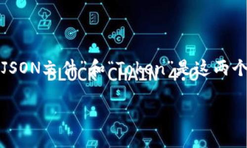 在现代软件开发中，数据的交换和身份验证是不可或缺的重要部分。你提到的“JSON文件”和“Token”是这两个领域中的常用术语。下面，我将详细介绍这两个概念及其在实际应用中的关联。

JSON与Token：数据交换中的密钥与护照