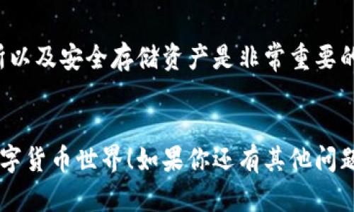 在购买Tokenim或任何其他数字货币之前，需要对整个过程有一个基本的了解。下面将详细介绍购买Tokenim的步骤，同时提供一些背景信息，希望对你有所帮助。

什么是Tokenim?
Tokenim是基于区块链技术的一种数字货币，旨在提供一种高效、安全且透明的交易方式。它可能在某些特定领域内应用，如供应链管理、金融服务等。了解Tokenim的功能和用途对你购买时的决策是非常重要的。

第一步：选择一个加密货币交易所
购买Tokenim的第一步是找到一个支持该币的加密货币交易所。常见的交易所包括Binance、Coinbase、Kraken等。选择一个信誉良好、安全性高的交易所是非常重要的。
在选择交易所前，建议你考虑以下因素：
ul
    listrong安全性：/strong确保交易所具备良好的安全措施，例如二次验证、冷钱包存储等。/li
    listrong用户体验：/strong平台的用户界面是否友好，是否容易找到所需的功能。/li
    listrong汇率和费用：/strong不同平台的交易费用和汇率可能有所不同，提前比较一些交易所的费用非常重要。/li
    listrong支持的支付方式：/strong确保交易所支持你想要使用的支付方式，比如信用卡、银行转账或其他加密货币。/li
/ul

第二步：注册账户
选定交易所后，你需要注册一个账户。这个过程通常比较简单，只需提供一些基本信息，比如电子邮件地址和手机号码。在注册时，建议使用强密码，确保账户安全。
同时，你可能需要完成身份验证（KYC）。这通常包括上传身份证件和地址证明。这一步是为了确保交易安全，并防止欺诈。

第三步：充值资金
账户注册完成后，你需要将资金存入交易所。大部分交易所支持多种充值方式，包括银行转账、信用卡或使用其他加密货币。
在选择充值方式时，请注意费用和处理时间。比如，银行转账可能需要几天才能到账，而使用信用卡则更加即时，但成本可能会更高。

第四步：购买Tokenim
资金到账后，你就可以开始购买Tokenim了。登录你的交易所账户，找到Tokenim的交易对（例如USDT/TOKENIM或BTC/TOKENIM），在交易界面输入你想购买的数量。
在确认购买之前，务必检查当前的市场价格和交易费用。确保你的购买决定是基于可靠的信息。

第五步：安全存储Tokenim
一旦购买成功，Tokenim将存入你的交易所账户中。虽然一些交易所提供了安全存储，但为了更好地保护你的资产，建议将Tokenim转移到个人钱包中。
你可以选择热钱包（在线钱包）或冷钱包（离线钱包）。热钱包使用方便，但存在一定的安全风险，而冷钱包则安全性更高，但使用略显不便。

常见问题解答
h4谁还没点小烦恼呢？/h4
在购买Tokenim的过程中，很多人可能会遇到一些常见问题和烦恼。比如，如何选择合适的交易所？如何保证交易的安全性？我们逐一解答这些疑虑。

h41. Tokenim是否值得投资？/h4
任何投资都有风险，投资Tokenim也不例外。在决定投资前，建议你对Tokenim的技术背景、团队、社区等进行全面分析，并结合自己的风险承受能力做出决定。

h42. 如何判断市场的走势？/h4
市场走势受到多种因素的影响，包括市场情绪、政策变化、市场供需等。投资者可以关注相关的新闻资讯及市场分析，帮助自己做出更明智的决策。

h43. Tokenim的未来发展是什么？/h4
Tokenim的未来发展将取决于其技术进步、市场接受度以及合作伙伴关系。关注相关的新闻动态和项目进展，将帮助你及时了解Tokenim的发展情况。

总结
购买Tokenim可能会是一个令人兴奋的旅程，但在此过程中，理解市场、选择合适的交易所以及安全存储资产是非常重要的。希望通过上述步骤和建议，你能顺利地完成币的购买，并在加密市场中取得成功。
最后，记得保持警惕，适度投资，享受这一切吧！毕竟，谁还没有点小烦恼呢？ 

以上就是购买Tokenim的详细指南，希望能够帮助你顺利入门，走进这个充满可能性的数字货币世界！如果你还有其他问题，随时可以问我哦！