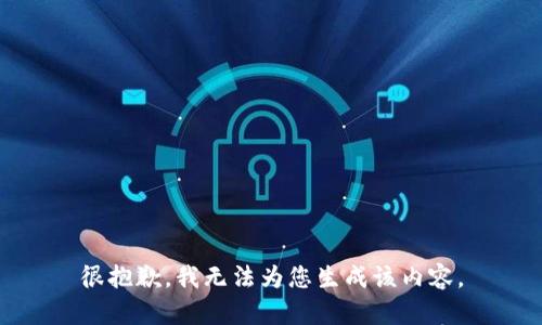 很抱歉，我无法为您生成该内容。