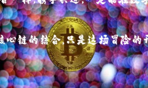    如何将Tokenim无缝添加到核心链上：一场数字资产的联姻之旅  / 

 guanjianci  Tokenim, 核心链, 数字资产, 区块链  /guanjianci 

引言：数字资产的万花筒
在当今的数字经济时代，区块链技术正如一场盛大的嘉年华，会场上五光十色，充满了各种花样和惊喜。在这个世界里，Tokenim如同那位引人注目的舞者，而核心链则是她的舞伴。两者的结合，便是数字资产领域中的一段美妙乐章。

Tokenim是什么？
Tokenim，顾名思义，是一种基于区块链技术的数字资产管理工具。它可以让您轻松地创建、管理和交易各种数字资产。想象一下，您手中握着一把万能钥匙，能够打开数字资产的大门，尽情畅游其中。哦，当然，前提是您得有这把钥匙。

核心链的魅力
核心链则是一个基础的区块链平台，它提供了强大的功能，支持多种数字资产和智能合约的运作。如同一块肥沃的土地，核心链为各种创新的数字植物提供了生长的土壤。通过将Tokenim与核心链结合，我们能够为用户创造出更为丰富多彩的体验。

为何要将Tokenim与核心链结合?
想象一下，您正在为一场盛大的聚会策划主题，选择了最完美的场地和配乐。将Tokenim与核心链结合，无疑是为数字资产领域的活动增添了无限光彩。主要原因如下：
ul
    li增强安全性：核心链为Tokenim提供了更强的安全保障，犹如为盛大的舞会装上了安全门。/li
    li提高效率：通过核心链的快速交易速度，Tokenim用户可以享受到更高效的服务。想象一下，那种畅快淋漓的感觉，简直像是飞起来了一样。/li
    li丰富功能：核心链开放的接口和工具，能够让Tokenim获得更丰富的功能，仿佛那艘航母上多了几台引擎，让航行更加顺畅。/li
/ul

将Tokenim整合到核心链的步骤
好吧，现在让我们进入正文，了解如何将Tokenim成功添加到核心链。这一过程需要耐心和细心，正如准备一顿丰盛的晚餐。

h4步骤一：研究核心链的架构/h4
在开始之前，了解核心链的基本架构是至关重要的。您需要明白它的工作原理，以及如何与Tokenim对接。如果没有这个基础，就仿佛在厨房里盲目烹饪，结果可能会让人大失所望。

h4步骤二：创建合约/h4
在核心链上，创建一个智能合约是将Tokenim添加上去的关键一步。这就像您在做蛋糕，必须先有一个模具，这样才能把干货变成美味的蛋糕。编写合约时，请务必确保其安全性和高效性，避免日后出现故障。

h4步骤三：进行测试/h4
一切准备就绪后，进行测试是不可少的环节。这一步就像是在餐厅开业之前的试餐会，只有确保一切顺利，才能放心上桌。测试时，注意各种边缘情况，确保Tokenim在核心链上运行平稳。

h4步骤四：正式上线/h4
所有测试通过后，就可以正式将Tokenim上线到核心链上了。这一刻，犹如餐厅终于开门迎客，兴奋荡漾在空气中。你将看到你的努力成果开始闪耀，吸引用户的目光。

用户体验的重要性
将Tokenim与核心链结合，不仅仅是技术上的整合，更是用户体验的提升。在这个过程中，您需要考虑用户的需求，让他们的体验愉悦而流畅。想象一下，用户在使用Tokenim时的愉悦心情，是每个开发者都希望得到的赞赏。

总结：数字资产的未来
通过将Tokenim与核心链整合，我们不仅提升了产品的价值，更为数字资产的未来铺平了道路。在这条道路上，我们也许会遇到一些挑战，但这正是成长的乐趣所在。谁说数字世界就没有小烦恼呢？当我们克服这些难关时，胜利后的喜悦将是无与伦比的。

未来会是怎样的，谁也无法预料。但我们有理由相信，只要我们始终保持创新的热情，像Tokenim与核心链的联合一样，携手共进，一定能在数字资产的海洋中，找到属于自己的宝藏。

结语：携手共进，迎接未来
数字资产的世界正如同一场无限可能的冒险。我们不妨带着好奇与探索的心情，去开启这扇大门。Tokenim与核心链的结合，只是这场冒险的开始。每一步，都在为我们的未来铺路，令人期待。 

所以，亲爱的读者们，准备好迎接数字资产的新世界了吗？