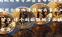 区块链作为一种新兴技术