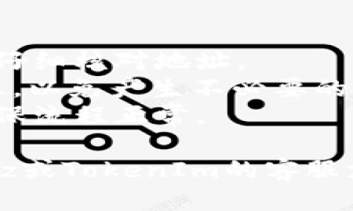 要将Bitz转到TokenIm，您可以按照以下步骤进行操作：

### 1. 确认钱包地址和支持的币种
在进行任何转账之前，您需要确保TokenIm支持您要转账的代币（Bitz）。确保您有TokenIm钱包的地址。

### 2. 登录您的Bitz账户
访问Bitz的官网并登录您的账户。如果您尚未注册，请先创建一个账户。

### 3. 进入提现页面
在登录后，查找并点击“提现”或“转账”选项。通常，这个选项在账户页面的显著位置。

### 4. 输入TokenIm的地址
在提现页面，您需要输入您的TokenIm钱包地址。确保这个地址是正确的，因为一旦发送，资产将不可逆转。

### 5. 输入转账数量
输入您希望转账的Bitz数量。请留意平台是否有最低提现金额的限制。

### 6. 确认手续费
在进行转账之前，请注意查看转账手续费。不同的平台可能有不同的手续费标准。

### 7. 完成提现请求
仔细检查所有信息后，确认无误即可提交提现请求。根据Bitz交易所的处理速度，资金可能会在几分钟到几小时内到账。

### 8. 检查TokenIm账户
在提交请求后，您可以在TokenIm钱包中查看账户余额，确认资金是否到账。

### 注意事项
- 向错误地址转账会导致资金损失，因此请务必仔细核对地址。
- 了解Bitz和TokenIm的交易规则和手续费信息，以免产生不必要的损失。
- 对于大额交易，建议先进行小额测试转账以确保流程正常。

如果您在操作过程中遇到任何问题，可以咨询Bitz或TokenIm的客服支持。