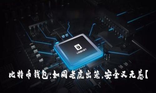 比特币钱包：如同老虎出笼，安全又无恙？