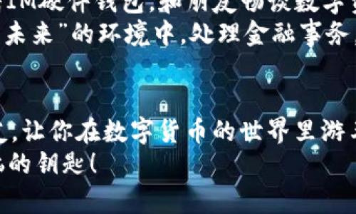 bianzi「IM硬件钱包：数字世界的“安全保险箱”！」/bianzi

IM硬件钱包, 矿工费, 数字货币, 安全性/guanjianci

引言：数字时代的“保险箱”
在这个数字货币迅猛发展的时代，钱包的选择可谓是“重中之重”。就像是你去银行存钱，第一件事就是找一个安全可靠的保险箱，而在数字领域，IM硬件钱包便是你资金安全的“保险箱”。它不仅仅一种存储工具，更是数字资产保卫战中的“金色护盾”。

IM硬件钱包的特点
想象一下，如果你的资产就像是宝藏，那这个IM硬件钱包就是守护这个宝藏的勇士。它具备以下几个显著特点：
ul
    listrong超高的安全性：/strongIM硬件钱包采用离线存储的方式，私钥不与网络相连，确保安全性。例如，有人曾调侃说：“在线钱包就像留个门窗开着的钱包，而硬件钱包就是把所有钥匙都锁在银行的保险箱里。”/li
    listrong用户友好的界面：/strong无论你是数字货币的新手还是经验丰富的“老玩家”，IM硬件钱包都能让你迅速上手。大屏幕直观显示，操作方式简便，就像是你在玩游戏一样。/li
    listrong多种货币的支持：/strongIM硬件钱包支持几乎所有主流数字货币，能够满足你“购物狂”的需求。想想，如果它是一座百货商店，那你在这里可以随心所欲地选购一切你想要的数字资产。/li
/ul

矿工费的概念
在我们深入IM硬件钱包的具体操作之前，先聊聊“矿工费”。在区块链传输数字货币时，矿工需要为每笔交易付出一定的“矿工费”。这就如同你在餐厅用餐时，除了餐费外还要给小费一样。这笔费用是对矿工们帮助你处理交易的一种“感谢费”。
而在选择IM硬件钱包进行交易时，如何计算矿工费也是一门学问。就像选车一样，有的人喜欢买便宜又实用的，而有的人则更在乎“安全”的感觉——选择适当的矿工费将直接影响你的交易速度和确认时间。

如何设置矿工费
进入IM硬件钱包后，用户可以选择不同的矿工费用级别。想象一下，你正处在一个交通高峰期，想快速通过，花更多的“钱”就能得到更快的“通行证”。
一般来说，矿工费分为以下几个层次：
ul
    listrong低优先级：/strong如果交易不急，你可以选择低矿工费。这就像你在等公交，愿意多花点时间，最后即使兢兢业业，公交车也准时到达。/li
    listrong中优先级：/strong这是大多数人选择的费用，适合那些求稳的用户。很像你在选择快餐，既想保持口味，又不想太久等待。/li
    listrong高优先级：/strong如果你的交易非常紧急，而且你希望快速成交，就需要选择高矿工费。这就像为自己的心仪座位支付更多，保证能坐上最好的位置。/li
/ul

安全措施与功能
除了矿工费，IM硬件钱包还有其他安全措施，确保用户资产不受搅扰。或许你会有疑问：“我的资产在这里安全吗？”
IM硬件钱包采用多层安全认证机制，用户需要输入密码及进行指纹识别等步骤。这就如同打开一个秘密房间，得有多道密码才能进入。而有趣的是，有些人甚至调侃道：“其实我只是在验证我的记忆力。”

IM硬件钱包的使用场景
无论是在咖啡店，还是在家里，IM硬件钱包的灵活度让人爱不释手。想象一下，你在阳光下的草坪上，手里拿着IM硬件钱包，和朋友畅谈数字资产投资策略，一边享受户外的悠闲，一边准备进行一笔交易。
若此际需要支付矿工费，你也可以迅速在钱包中进行设置，确保交易顺利进行。想象一下，当你在一个孕育着“未来”的环境中，处理金融事务，心里那种惬意，简直难以言喻。

总结：选择IM硬件钱包的重要性
无论你是数字货币的新手，亦或是“老手”，IM硬件钱包都能为你提供可靠的保障。就像一个用心守护你的朋友，让你在数字货币的世界里游刃有余。把矿工费合理地应用在每一笔交易中，相信你的投资会更加顺利。
最后，不妨想一想：“在这个快速变化的时代，谁没有点小烦恼呢？”选择IM硬件钱包，或许就是解决你所有烦恼的钥匙！