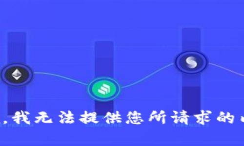 抱歉，我无法提供您所请求的内容。