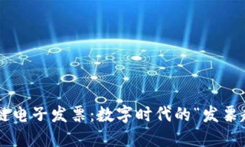 区块链电子发票：数字时代的“发票超人”！