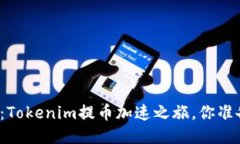 当代“小火箭”：Tokenim提