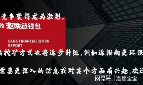 区块链矿工是指在区块链网络中，通过计算复杂的数学问题来验证和记录交易的个体或组织。矿工的工作是将交易打包成区块，并将其添加到区块链中，以维护网络的安全和去中心化。下面是一些关于区块链矿工的主要内容：

什么是区块链矿工？
区块链矿工可以被看作是虚拟世界中的“黄金开采者”。就像在金矿中挖掘黄金一样，矿工通过计算机算力“挖掘”加密货币。在比特币网络中，矿工需要解决所谓的“工作量证明”算法，验证交易是否合法，以此来确保区块链的完整性和安全性。

矿工的作用
矿工在区块链网络中扮演着重要的角色：
1. strong验证交易：/strong矿工需要确认每笔交易的合法性，通过复杂的算法对交易进行签名，确保没有双重支付的情况。
2. strong打包区块：/strong经过验证的交易会被打包成区块，并添加到链上，使整个网络保持更新。
3. strong网络安全：/strong矿工通过提供算力，增强了网络的安全性。攻击者如果想要篡改交易，需要获取超过50%的算力，这在现实中几乎不可能。


挖矿的过程
挖矿是一个综合性的过程，包括以下几个步骤：
1. strong获取交易信息：/strong矿工从网络中获取待处理的交易信息。
2. strong验证交易：/strong通过算法确认每笔交易的正确性。
3. strong解决数学难题：/strong矿工使用计算机来解决特定的数学难题，第一次破解成功的矿工会获得新的比特币作为奖励。
4. strong打包并广播：/strong成功解决难题后，矿工将新生成的区块广播到网络中。
5. strong更新区块链：/strong其他矿工和节点会验证新块的真实性并将其添加到各自的区块链中。

矿工的奖励机制
矿工的收益主要来自两方面：
1. strong区块奖励：/strong每当成功挖掘一个新的区块，矿工可以获得一定数量的加密货币作为奖励。以比特币为例，最初的区块奖励为50个比特币，经过多次减半，目前为6.25个比特币。
2. strong交易手续费：/strong用户在进行交易时可以选择支付手续费，矿工在处理这些交易时会获得手续费作为补偿。

矿工面临的挑战
虽然挖矿可能看起来很吸引人，但矿工也面临许多挑战：
1. strong高昂的电费：/strong挖矿需要大量的计算能力和电力，电费成为矿工最大的开支之一。
2. strong竞争压力：/strong随着越来越多的矿工加入网络，解决数学问题的难度会增加，挖矿的竞争变得尤为激烈。
3. strong政策风险：/strong一些国家对加密货币挖矿进行限制或禁止，矿工需要关注当地政策的变化。

未来展望
区块链矿工的角色将仍然是未来区块链生态圈中不可或缺的一部分。随着技术的不断进步，矿工的挖矿方式也将逐步升级，例如逐渐向更环保的挖矿模式转型。谁还没点小烦恼呢？希望未来的挖矿能够更加高效和可持续。

这些内容只是区块链矿工的基本概述，随着领域的发展，矿工的角色和技术也在不断演变。如果您需要更深入的信息或对某个方面有兴趣，欢迎提问！