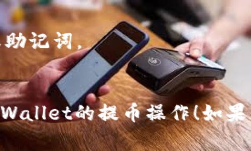 有关将Tokenim中的代币提取到TP Wallet的问题，以下是一些一般性的步骤和注意事项，供你参考：

### 1. 检查Tokenim支持的代币
首先，你需要确定你的Tokenim钱包支持你想要提取的代币。不同的钱包可能支持不同类型的代币。

### 2. 确认TP Wallet的接收地址
在TP Wallet中找到你的接收地址。确保是正确的，因为任何错误的地址都可能导致资金丢失。

### 3. 在Tokenim上进行提款
- 登录你的Tokenim账户。
- 找到“提币”或“提现”的选项。
- 输入你要提取的代币数量和TP Wallet的地址。
- 确认交易信息，确保无误后提交。

### 4. 注意手续费
在提币时，通常会有网络手续费，这一手续费会根据区块链的拥堵情况而变化。确保你有足够的余额支付手续费。

### 5. 等待确认
提币后需要一些时间等待区块链确认。你可以在Tokenim和TP Wallet上查看交易状态。

### 6. 何时到账
一般来说，交易确认后的代币会在短时间内到账，如果长时间未到账，可以检查交易状态或联系相关客服。

### 小提示
- 时刻关注你的钱包安全，不要泄露私钥或助记词。
- 做好资产的备份，以防万一。

希望以上信息能帮助你完成Tokenim到TP Wallet的提币操作！如果你有其他具体问题，欢迎继续提问！