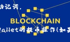 有关将Tokenim中的代币提取