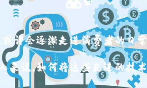 区块链技术的快速发展正在改变我们对数字资产、数据透明性和安全存储的认识。在这个过程中，很多人对“C端”这个概念产生了疑问。那么，区块链没有C端是什么意思呢？接下来，我们将深入探讨这一话题。

什么是C端？
首先，我们需要理解什么是C端。C端，即Consumer端，通常指的是最终用户或消费者。在商业模式中，C端强调的是直接面向个人消费者的产品或服务。比如，在电子商务中，淘宝、京东等平台就是典型的C端业务，它们直接为消费者提供商品和服务。

区块链的应用场景
区块链技术的应用场景非常广泛，包括金融、供应链、医疗、游戏等多个领域。然而，区块链本身并不一定要直接面向消费者。在很多情况下，区块链应用主要集中在企业、机构或政府等B端（Business端）用户上。这些用户利用区块链的特性，例如去中心化、安全性和透明性，来提升运营效率、降低成本和改进用户体验。

区块链没有C端的背后原因
我们可以从几个方面来分析区块链没有C端的原因：
ul
    listrong技术复杂性：/strong区块链技术相对较为复杂，普通消费者往往难以理解。这种技术门槛使得很多消费者在使用区块链应用时感到困惑，从而对其接受度降低。/li
    listrong应用场景限制：/strong区块链技术的应用场景多集中于后端管理、数据交易等领域，而非直接消费。比如，在供应链管理中，虽然用户最终享受到的是更高效的物流服务，但消费者并不会直接参与区块链的运作。/li
    listrong市场教育不足：/strong区块链技术仍处于发展阶段，市场对其认知和教育尚不完善。很多消费者并未充分了解区块链的优点和使用方式，因此在日常生活中不大会主动去使用基于区块链的产品。/li
/ul

区块链的C端潜力
尽管区块链技术目前并未普遍接入C端市场，但其潜力依然不可小觑。以下是一些可能的方向：
ul
    listrong数字资产和NFT：/strong随着数字艺术和NFT（非同质化代币）的兴起，越来越多的消费者开始接触区块链。这种新兴的数字资产形式正在为普通用户打开新的市场大门。/li
    listrong去中心化金融（DeFi）：/strongDeFi作为区块链的一种重要应用，正在吸引越来越多的消费者关注。通过区块链技术，普通用户可以在不依赖传统金融机构的情况下，实现借贷、交易等金融服务。/li
    listrong身份验证和隐私保护：/strong区块链技术能够有效提升用户身份验证的安全性，保护个人隐私。随着数据安全意识的增强，用户对区块链技术的需求将逐步增加。/li
/ul

结论
区块链没有C端并不意味着它缺乏潜力，而是反映了当前技术发展的现状和市场需求的变化。未来，随着技术的不断成熟和市场的逐步教育，区块链或许会逐渐走进消费者的日常生活中。比如说，谁还没点小烦恼呢？想在网上买个靠谱的艺术品，却因为不清楚真伪而犹豫不决？区块链的出现，正是为了让这一切变得更加透明。

通过对区块链没有C端的探讨，我们可以看到，虽然目前商业模式中更倾向于B端用户，但未来的市场发展肯定会带来更多可能性。对于我们每一个人来说，如何将这些先进的技术融入到生活中，才是最关键的。