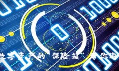 以太坊钱包：数字资产的