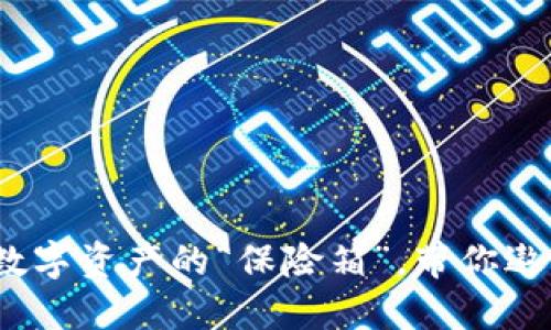 以太坊钱包：数字资产的“保险箱”，带你遨游区块链世界