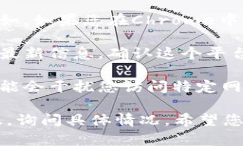 看起来您遇到了与“tokenimlon”理财平台相关的技术问题。如果该平台无法打开，可能有几个原因：

1. **网站维护**：平台可能在进行系统维护，这在许多在线服务中是常见的情况。您可以稍等一段时间再尝试访问。

2. **网络问题**：请检查您的网络连接，确保设备连接到互联网并且信号稳定。

3. **浏览器问题**：尝试清除浏览器缓存或换一个浏览器。例如，如果您在Chrome中遇到问题，可以尝试使用Firefox或Safari查看是否能够打开。

4. **域名问题**：域名可能已更改或下线。您可以查找相关的最新信息，确认这个平台是否仍在运营。

5. **防火墙或安全软件**：有时候，您的防火墙或安全软件可能会干扰您访问特定网站。您可以暂时禁用它们以测试是否可以访问。

如果这些步骤都不能解决问题，您可能需要联系该平台的客服，询问具体情况。希望您能尽快解决问题！