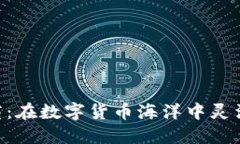 Tokenim做市商：在数字货币