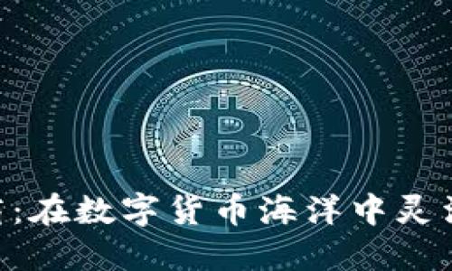 Tokenim做市商：在数字货币海洋中灵活游弋的航海者