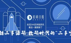 区块链二手源码：数码时