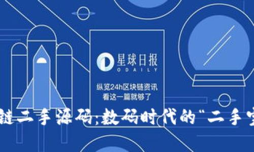 区块链二手源码：数码时代的“二手宝藏”！