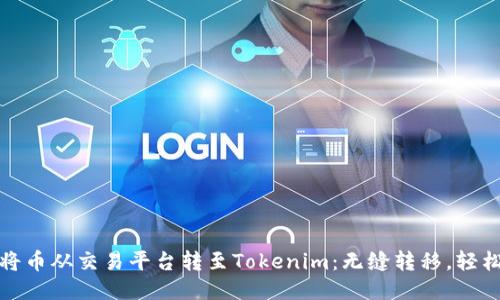 如何将币从交易平台转至Tokenim：无缝转移，轻松无忧
