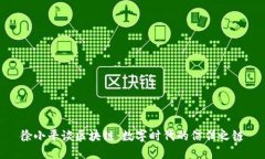 徐小平谈区块链：数字时