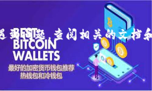 安装 TokenIm 的具体步骤可以根据不同的操作系统和环境有所不同。下面是一些通用的安装步骤，可以参考：

### 在 Windows 系统上安装 TokenIm

1. **下载 TokenIm**：
   - 访问 TokenIm 的官方网站或 GitHub 页面，下载 Windows 版本的安装包。

2. **解压缩（如果需要）**：
   - 如果下载的是压缩包，右键点击该文件，选择解压缩到指定文件夹。

3. **运行安装程序**：
   - 找到下载的安装文件，双击运行，并按照提示进行安装。通常只需点击“下一步”几次。

4. **配置环境变量**（如果需要）：
   - 有些用户可能需要手动配置环境变量，以便在命令行中使用 TokenIm。
   - 右键点击“此电脑”或“计算机”，选择“属性” - “高级系统设置” - “环境变量”，在“系统变量”中找到“Path”，编辑并添加 TokenIm 的安装路径。

5. **验证安装**：
   - 打开命令提示符，输入 `tokenim --version`，如果显示版本信息，则安装成功。

### 在 macOS 系统上安装 TokenIm

1. **使用 Homebrew**（如果安装过 Homebrew）：
   - 打开终端，输入以下命令：
     ```bash
     brew install tokenim
     ```

2. **从官方网站下载**：
   - 与 Windows 类似，访问 TokenIm 的官方网站下载 macOS 版本的安装包，并遵循提示进行安装。

3. **配置环境变量**（如果需要）：
   - 同样地，可以通过编辑 `~/.bash_profile` 或 `~/.zshrc` 文件来配置环境变量。
   - 添加 TokenIm 的路径。

4. **验证安装**：
   - 在终端中输入 `tokenim --version`，检查是否能显示版本信息。

### 在 Linux 系统上安装 TokenIm

1. **使用包管理器**：
   - 根据不同发行版，使用相应的包管理器。例如，在 Debian 或 Ubuntu 上，使用：
     ```bash
     sudo apt-get install tokenim
     ```

2. **从源代码编译**（如果没有预编译的二进制文件）：
   - 从 GitHub 克隆项目：
     ```bash
     git clone https://github.com/your-repo/tokenim.git
     ```
   - 进入项目目录，执行构建命令：
     ```bash
     cd tokenim
     make
     ```

3. **配置环境变量**：
   - 为了在终端中方便使用，可能需要将 TokenIm 的路径添加到你的 PATH 中。

4. **验证安装**：
   - 输入 `tokenim --version` 检查安装是否成功。

### 在 Docker 中安装 TokenIm

1. **使用 Docker 拉取镜像**：
   - 如果 TokenIm 提供了 Docker 镜像，可以通过以下命令拉取：
     ```bash
     docker pull tokenim
     ```

2. **运行 Docker 容器**：
   - 使用命令启动容器：
     ```bash
     docker run -it tokenim
     ```

### 小结

这里的步骤是安装 TokenIm 的一些基本方法，具体的命令和步骤可以根据实际情况有所调整。如果在安装过程中遇到问题，查阅相关的文档和社区资源通常会帮助你解决问题。无论你使用的是何种操作系统，保持耐心，仔细检查每一步，绝对能顺利完成安装！

希望这些信息对你有所帮助！如果你有任何具体问题或者需要更详细的安装步骤，随时可以问我哦！